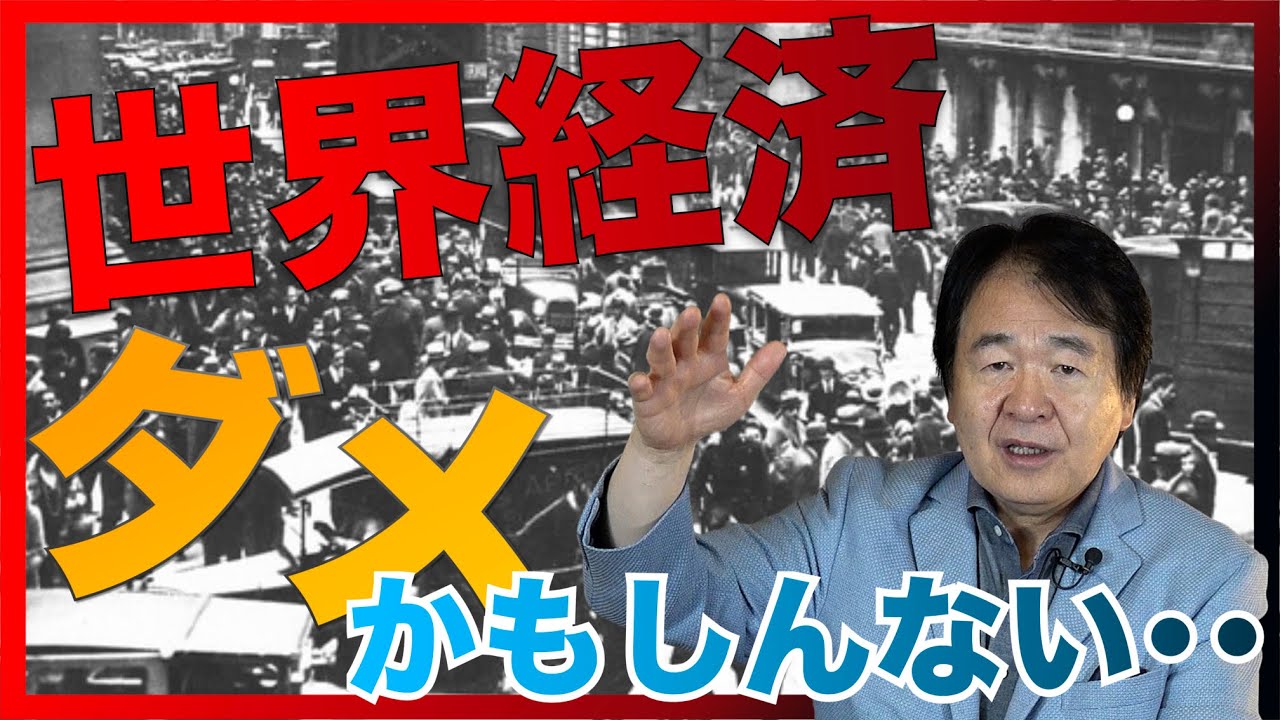 混沌の世界経済 今年はヤバい･･･！