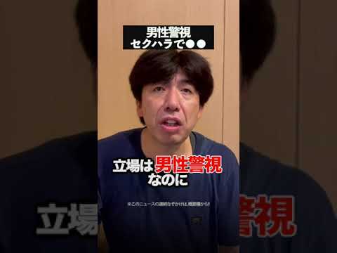 セクハラ警察官に喝!! #shorts