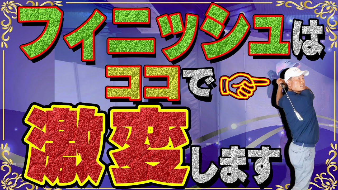 【ショット安定】フィニッシュであるポイントに気をつけるだけでスイング全体のバランスが整います