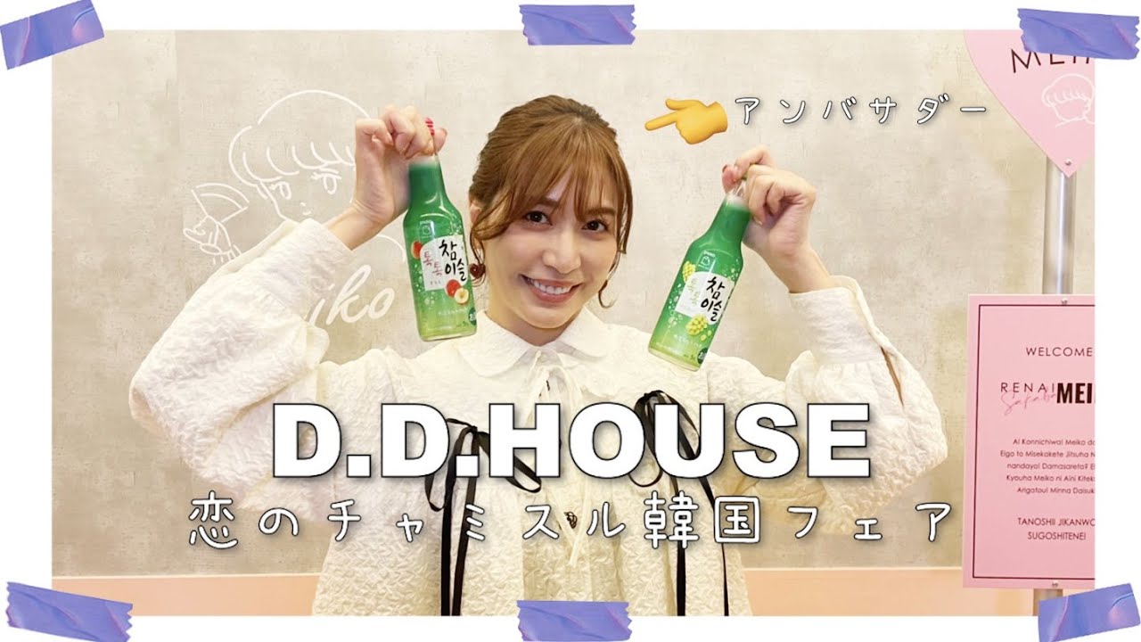 D.D.HOUSE「恋のチャミスル韓国フェア」のアンバサダーになりました😊