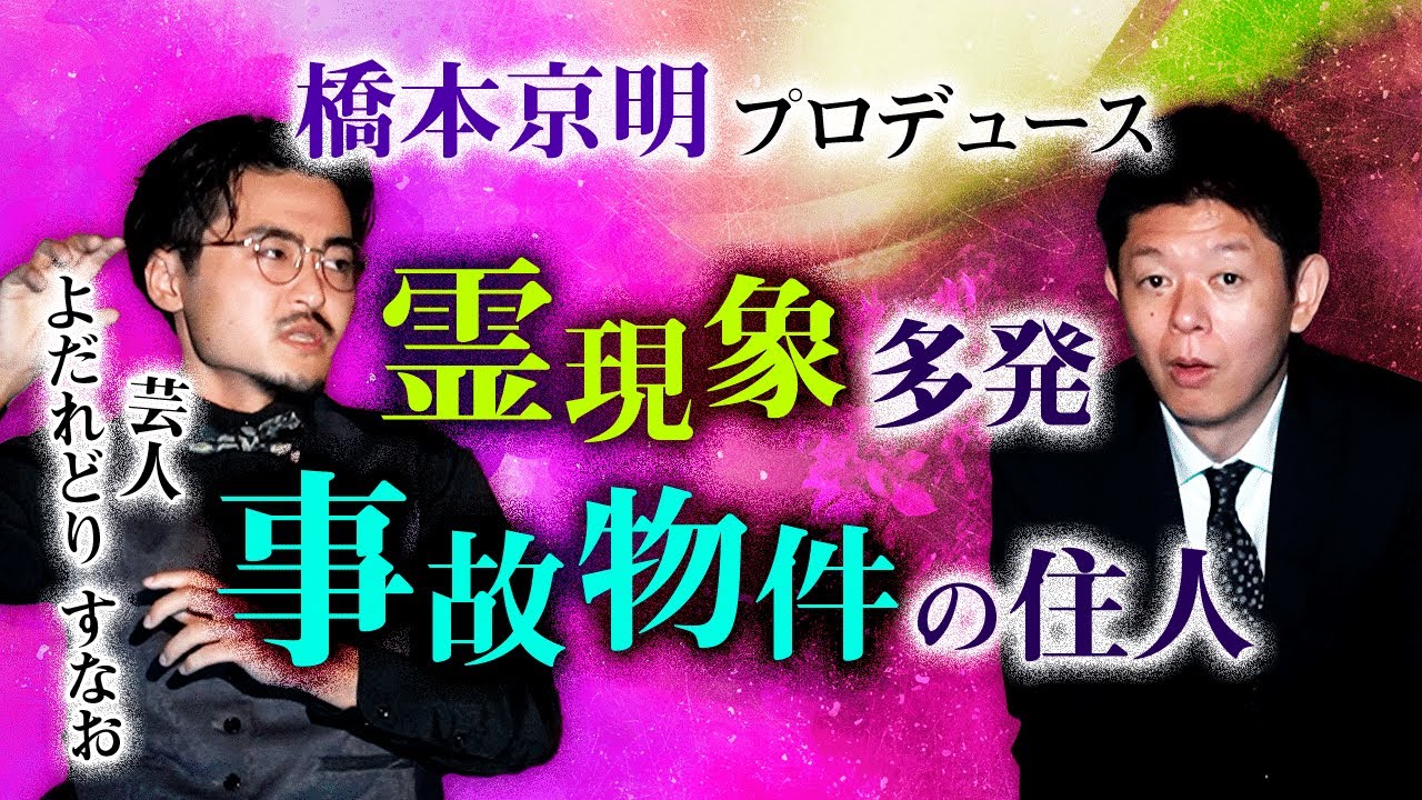 【橋本京明P事故物件住人すなお】霊現象多発の橋本京明ハウス『島田秀平のお怪談巡り』