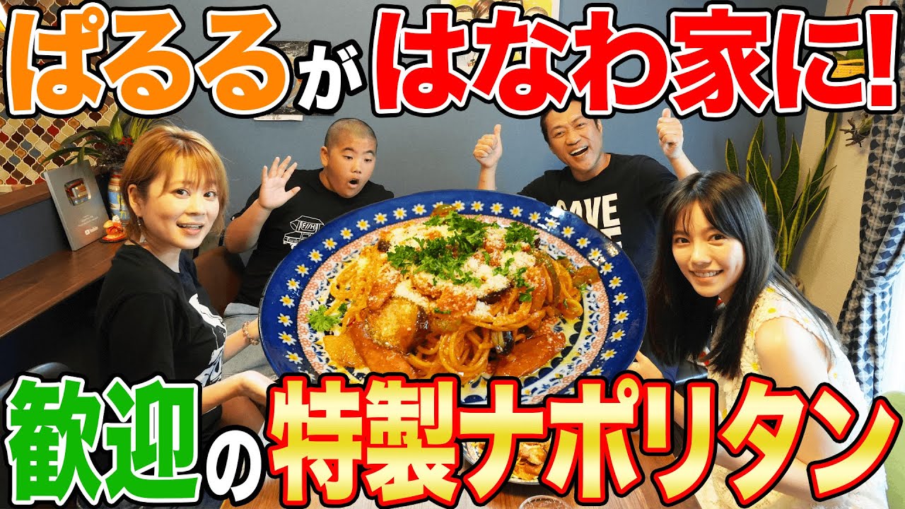 【はなわ家のおやつ⁉️】ママ特製ナポリタンwithぱるる🍝【飯テロ】島崎遥香はなわ家で爆食い😋【ぱるるリクエスト飯】昇利がぱるるに根掘り葉掘り質問😊【ぱるるーむ】【AKB48】【コラボ動画】