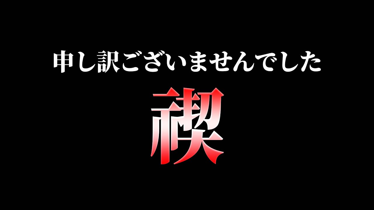 【禊】申し訳ございませんでした