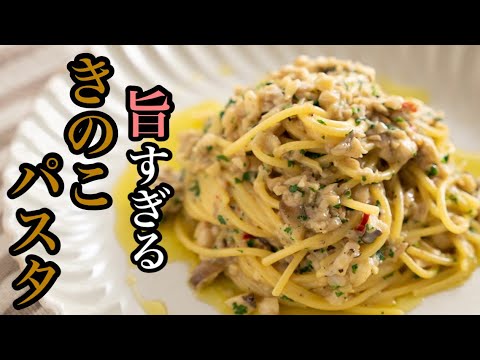 このソース実はキノコなんです！絶品！【きのこパスタ】