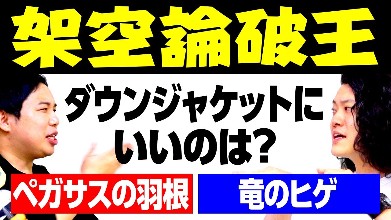 【架空論破王】ダウンジャケットにいいのはペガサスの羽根? 竜のヒゲ? 存在しないテーマでディベート対決!【霜降り明星】