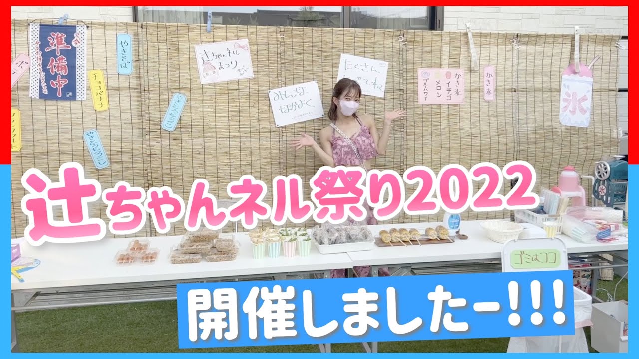 【辻祭2022】今年は辻ちゃんネル祭り2022を開催したよー！！！【ゲームもフードも盛りだくさん！】