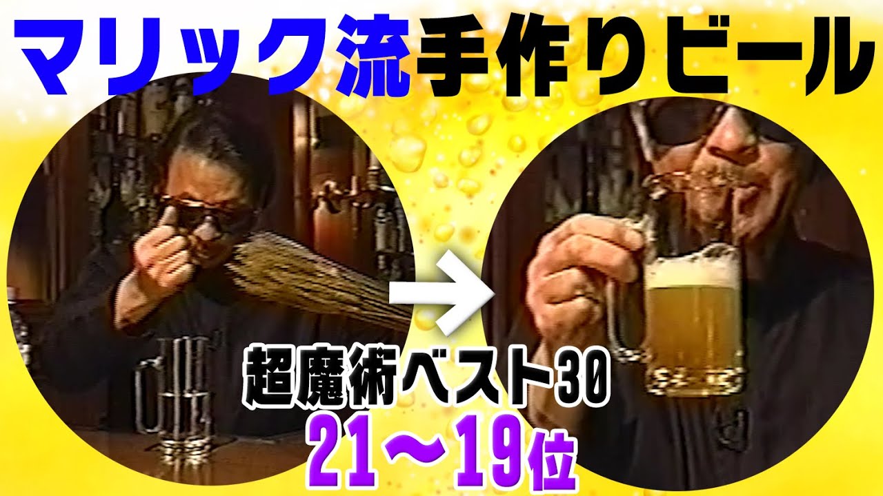 【麦から作る】マリックの特製ビールいかがですか？【超魔術ベスト30(21～19位】