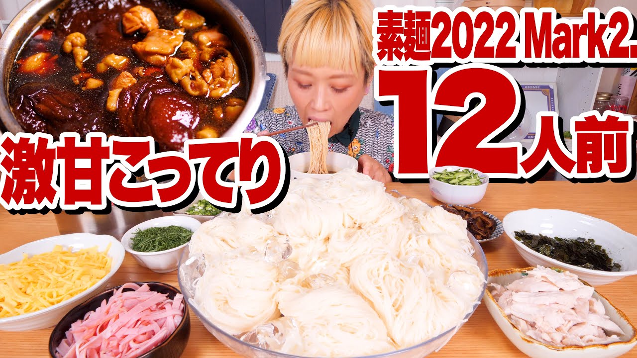 【大食い】素麺12人前。実家で食べてた麺つゆが色々変（？）だったので、再現してみた。【モッパン】【MUKBANG】