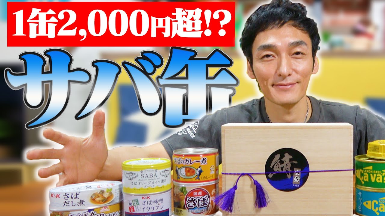1缶2000円超えの超高級サバ缶も！？いろいろなサバ缶を食べてみた！【SABAKAN サバカン】