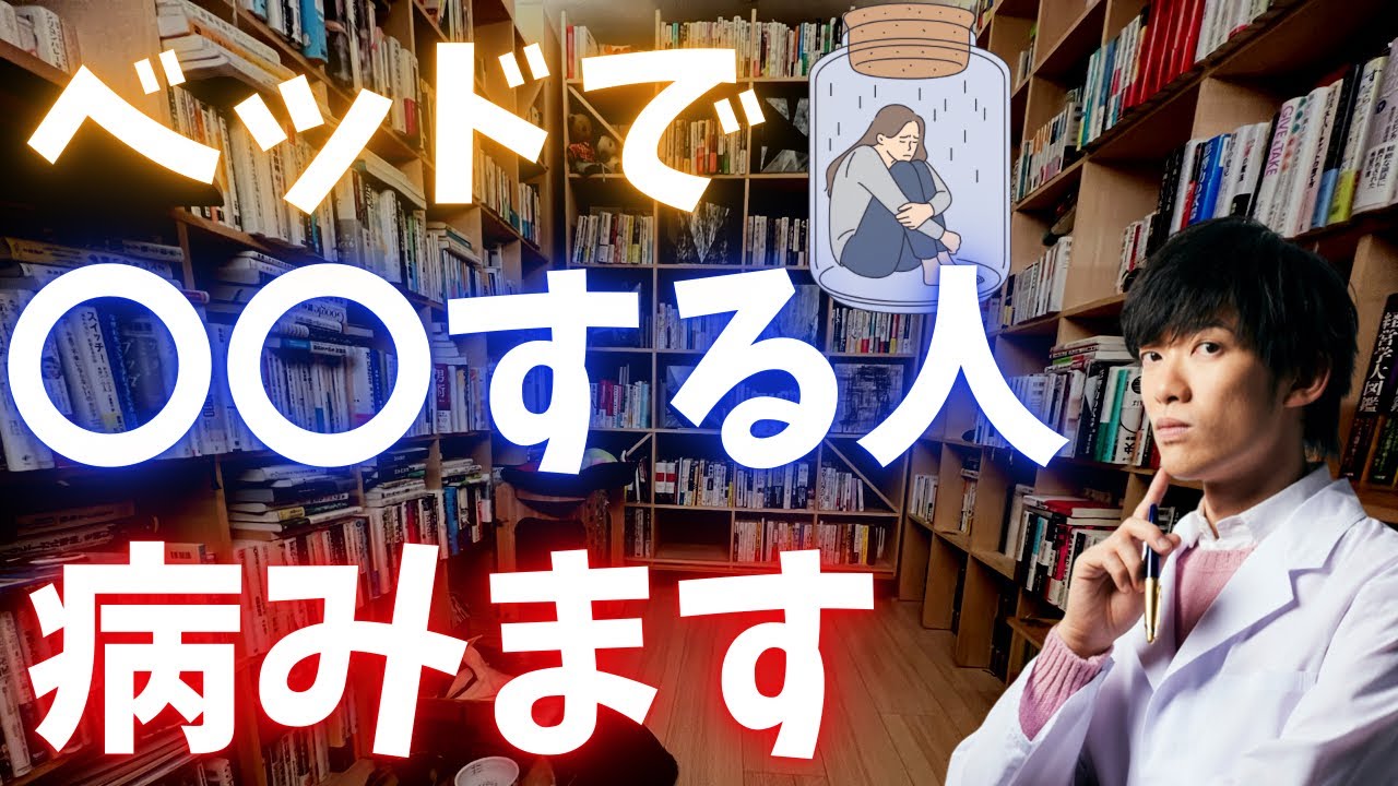 ベッドで〇〇すると体内時計崩壊して鬱になります。