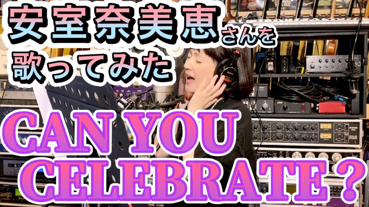 安室ちゃんのCAN YOU CELEBRATE？を歌ってみた #安室奈美恵 #千秋 #90年代