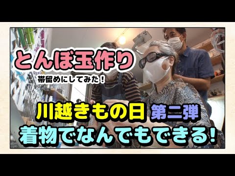 【kimono・サト流#28】サトちゃんの着物探訪👘小江戸・川越の魅力をお届け第2弾❗️今回は着物で挑戦・体験しまくります😊とんぼ玉で帯留め❓