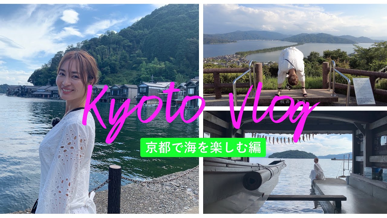 【VLOG】伊根の舟屋と天橋立で京都の海を楽しむ🐟 🌴