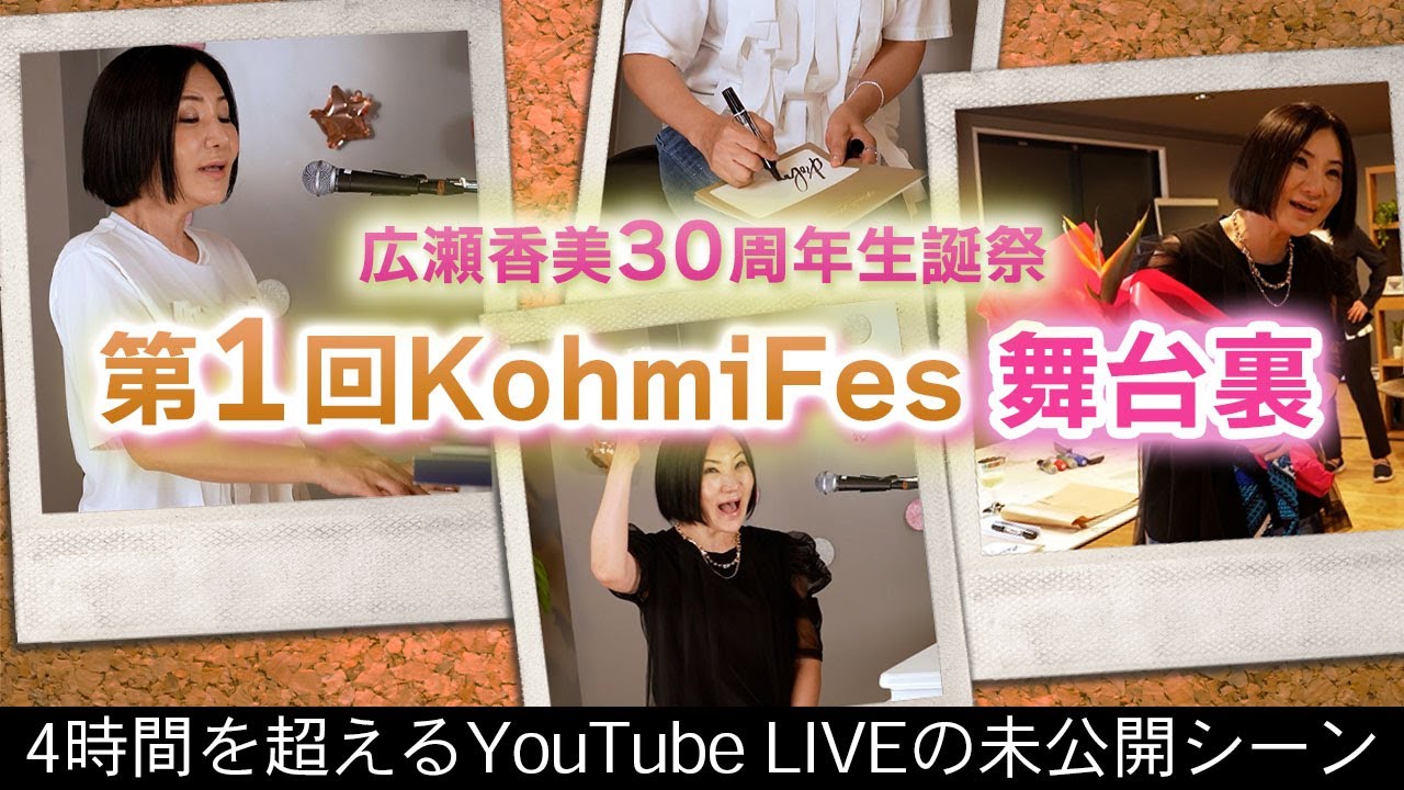 【広瀬香美】デビュー30周年生誕祭「KohmiFes」4時間を超えるLIVE舞台裏の未公開シーンをお届け！