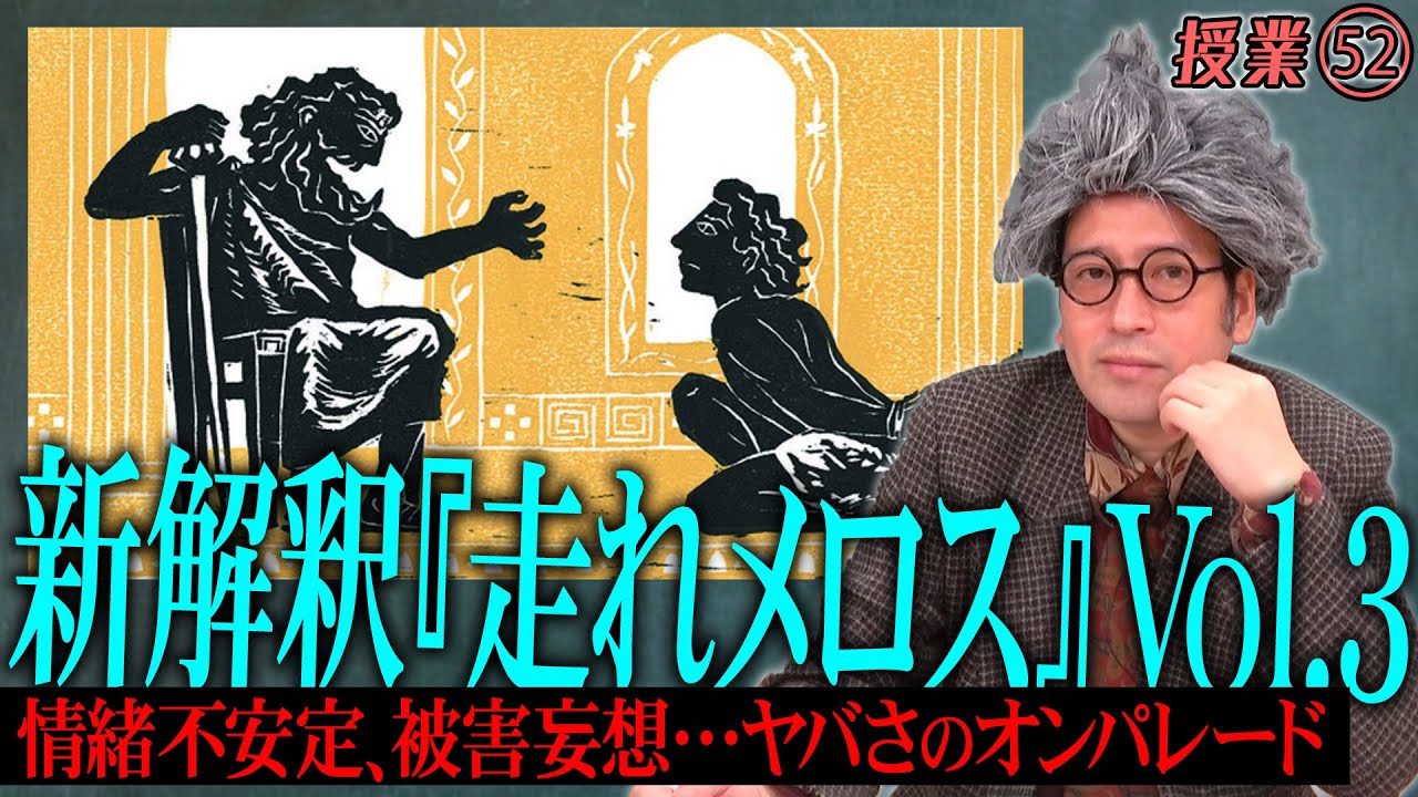 又吉流新解釈走れメロス③メロスは実はダメ人間！？学校の授業よりもこれを見ればもっとメロスが好きになる！！【#52 インスタントフィクション】