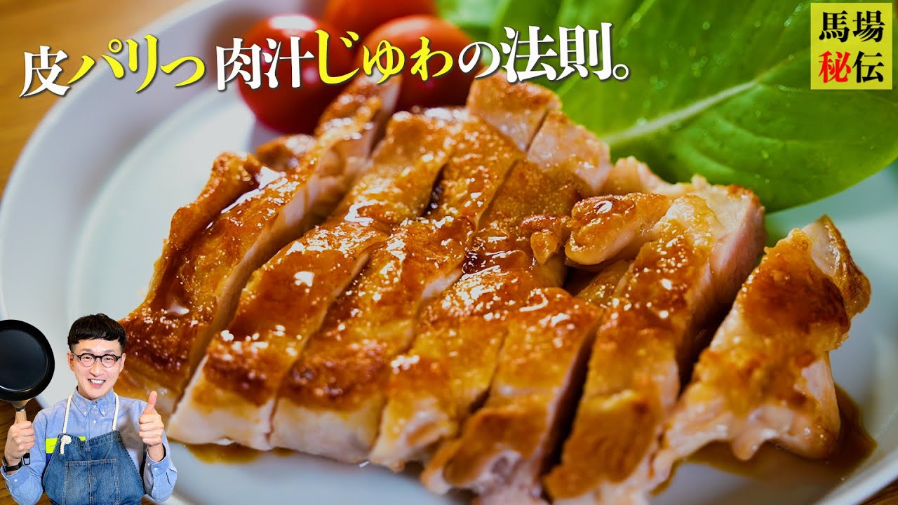 皮はパリパリ！でも、お肉はジューシーな【照り焼きチキン】の焼き方〈Teriyaki chichken〉