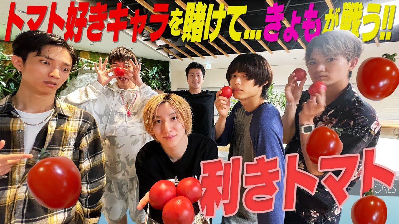 【SixTONES】きょものトマトキャラ…剥奪の危機!?利きトマト対決!!