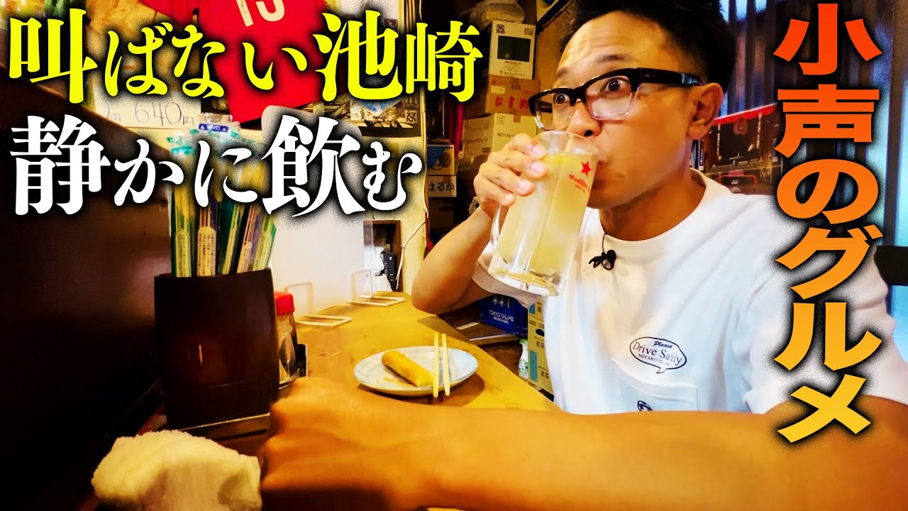 【第五弾】白Tの池崎が、昭和レトロな居酒屋で、ただただレモンサワーとモツ煮込みを堪能するだけの動画【祖師ヶ谷大蔵/まかべ】