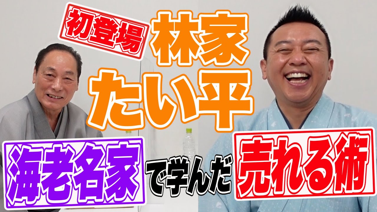 たい平 初登場！海老名家に住み６年 売れる術を学ぶ