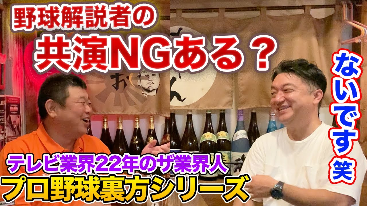 第二話 【禁断の質問】野球解説者の共演NGってあるの・・・？