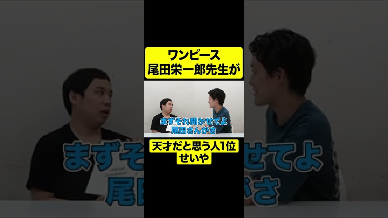 尾田栄一郎先生が天才だと思う人ランキング1位せいや【しもふり切り抜き】#shorts