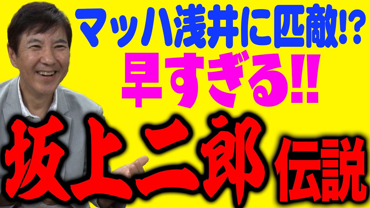 【驚愕】日本を代表するコメディアンはあの社長よりも早かった!?色々早すぎる坂上二郎伝説！