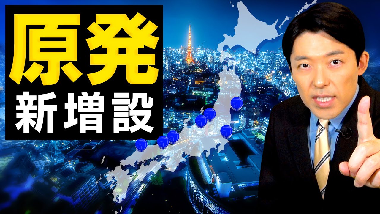 【原発新増設①】日本のエネルギー政策が大転換する背景とは？