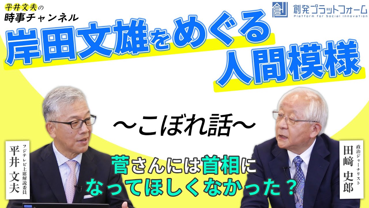 【平井文夫の時事チャンネル】第5回「岸田文雄をめぐる人間模様」（ゲスト：政治ジャーナリスト・田﨑史郎氏）こぼれ話「菅さんには首相になってほしくなかった？」