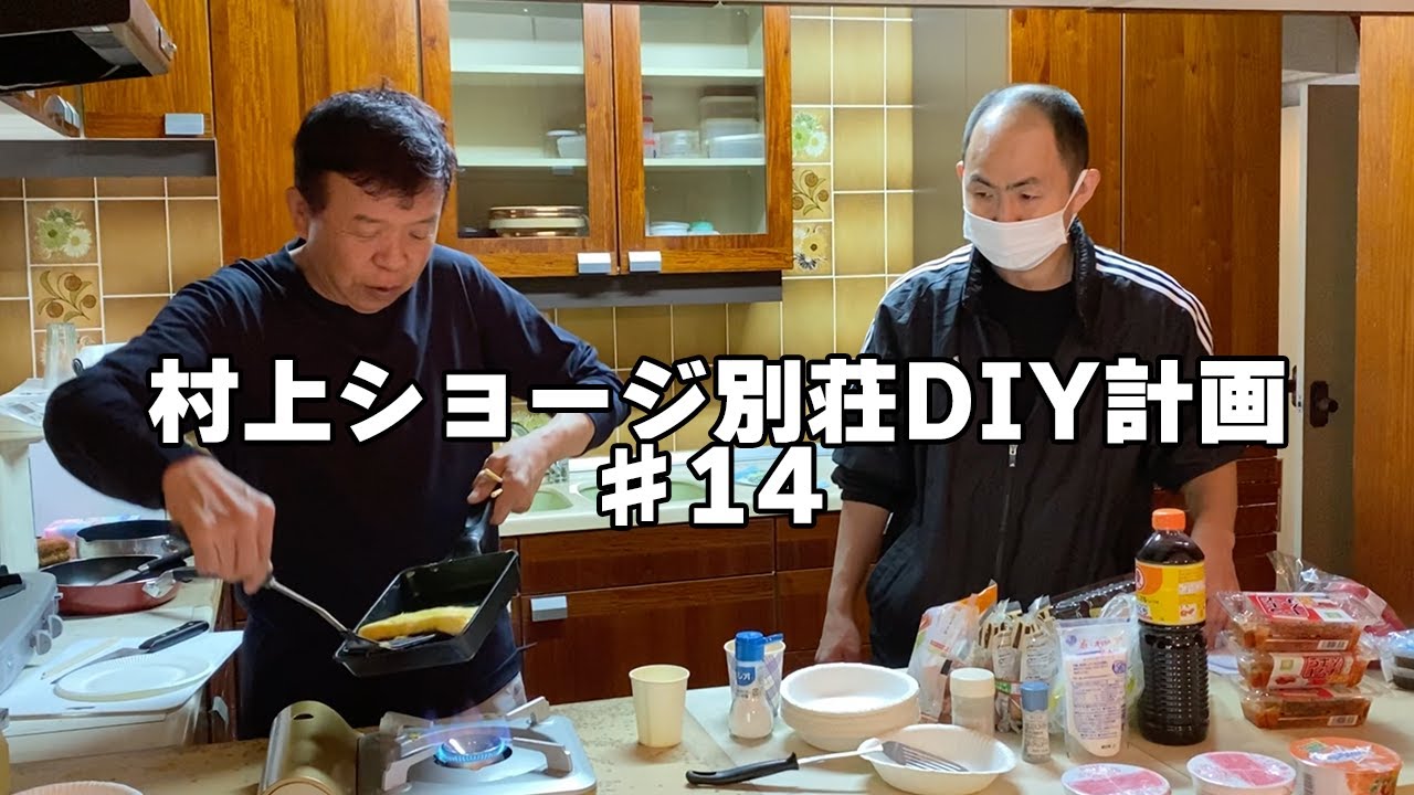 【#14】村上ショージは卵焼きを作るのが上手な件