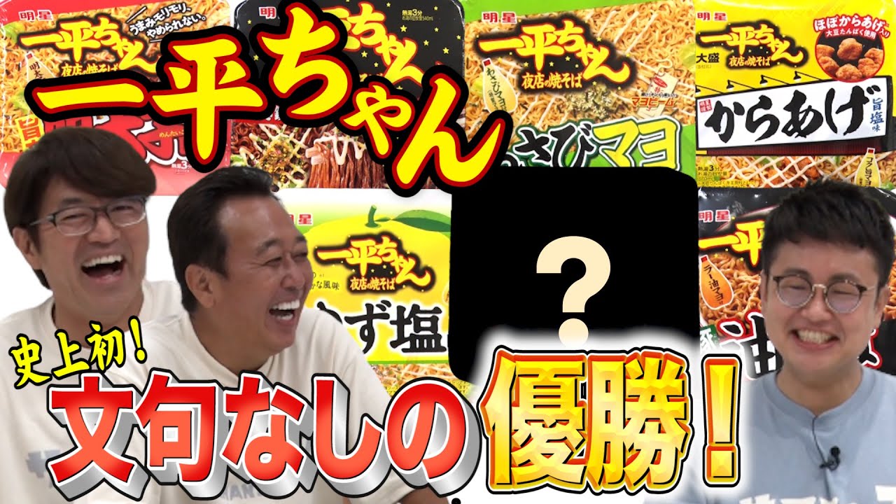 【一平ちゃん食べ比べ】史上初！文句なしの優勝でた！