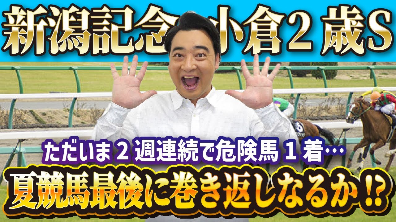 【新潟記念　小倉2歳S】逆神絶好調も今回は自信アリ！？斉藤の競馬予想！