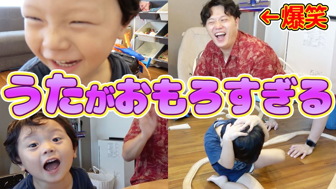 3歳児のうたくんワールドにパパ大爆笑の嵐ww