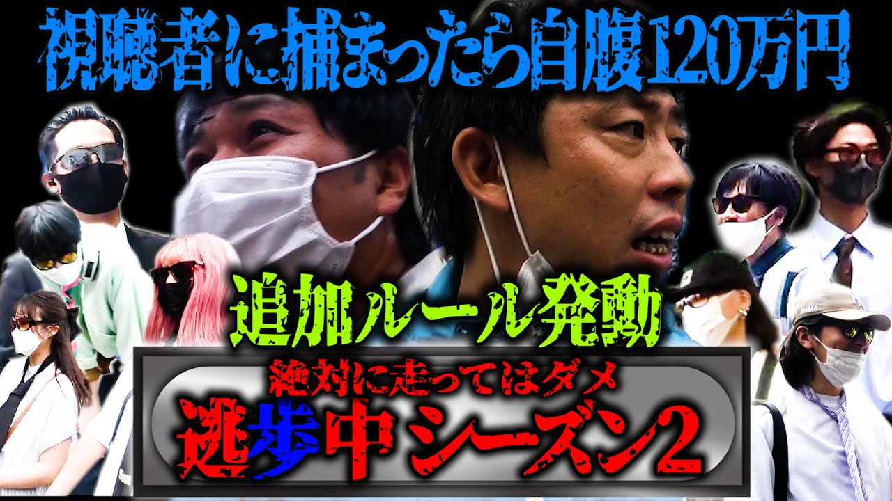 話題沸騰！捕まったら自腹120万円【逃歩中】新ルールを追加しシーズン2が早くも開幕！！！