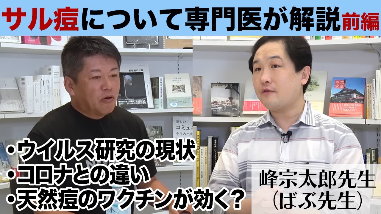 世界的に感染が広がる「サル痘」の特徴は？ワクチンはある？気になる点を専門医に質問（前編）【峰宗太郎×堀江貴文】