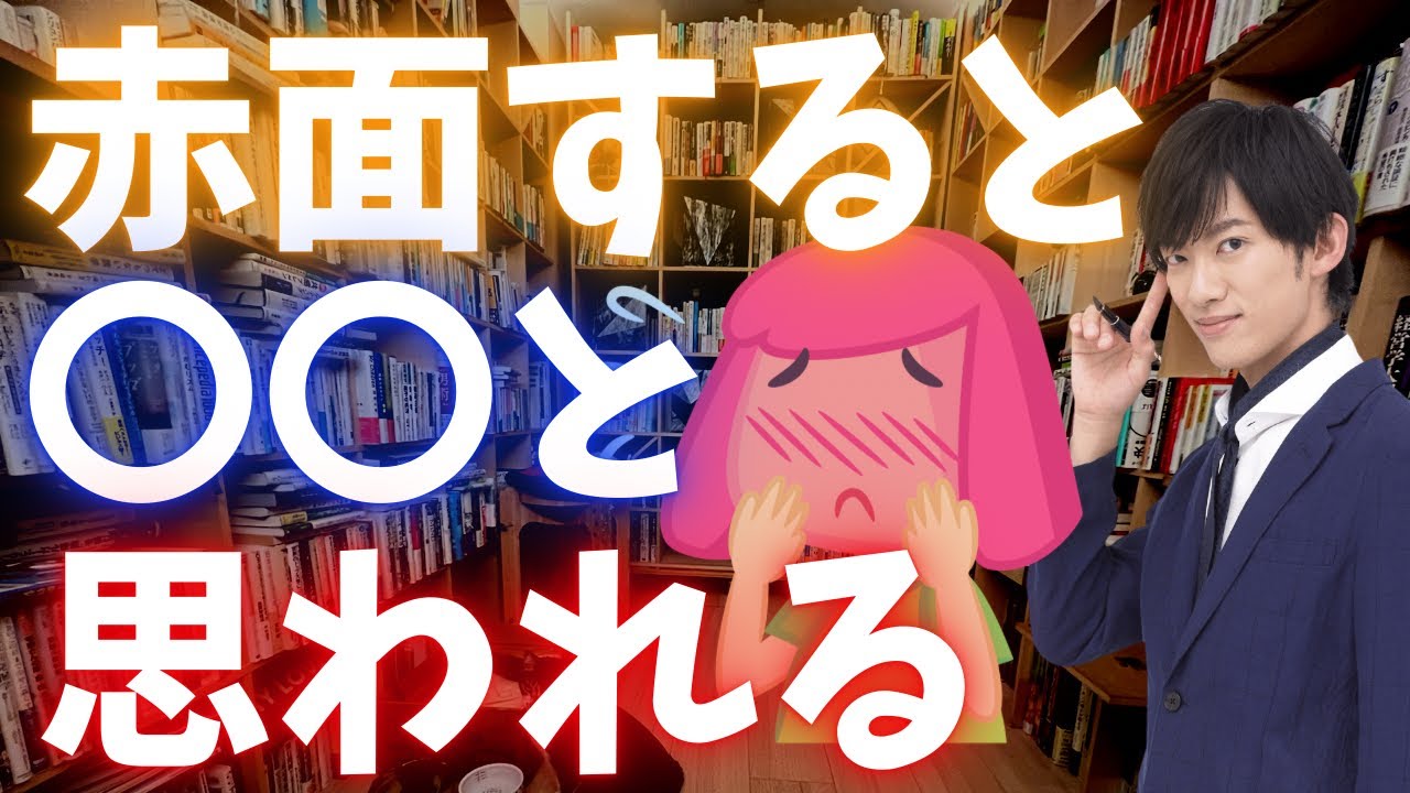 意外ですが、赤面しやすい人は〇〇と思われています。