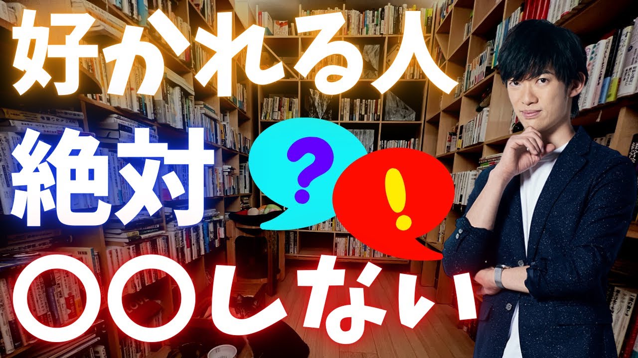 この癖を直すだけで、圧倒的に好印象になります。好かれる人はまずこれをやりません。