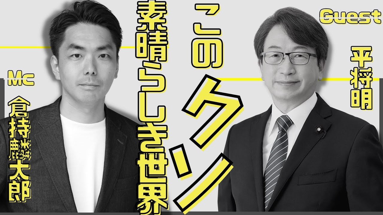 『デジタル？多様性？日本と自民党の”イマココ”』倉持麟太郎「このクソ素晴らしき世界」#61  presented by 8bitNews