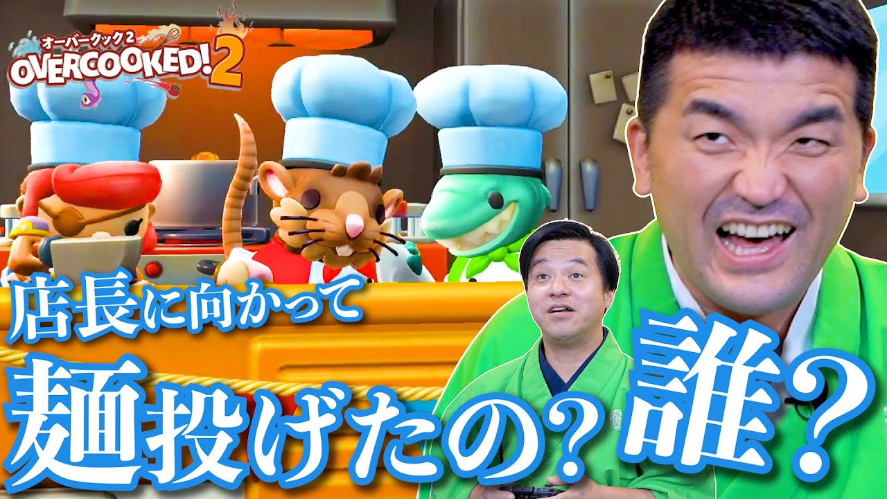 カオスな厨房、再び！【Overcooked2】【オーバークック2】