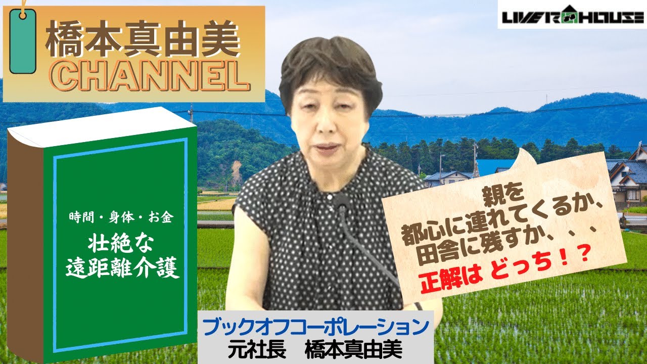 【2022/9/4】橋本真由美チャンネル ～壮絶な遠距離介護～親を都心に連れてくるか、住み馴れた田舎に残すか、、、