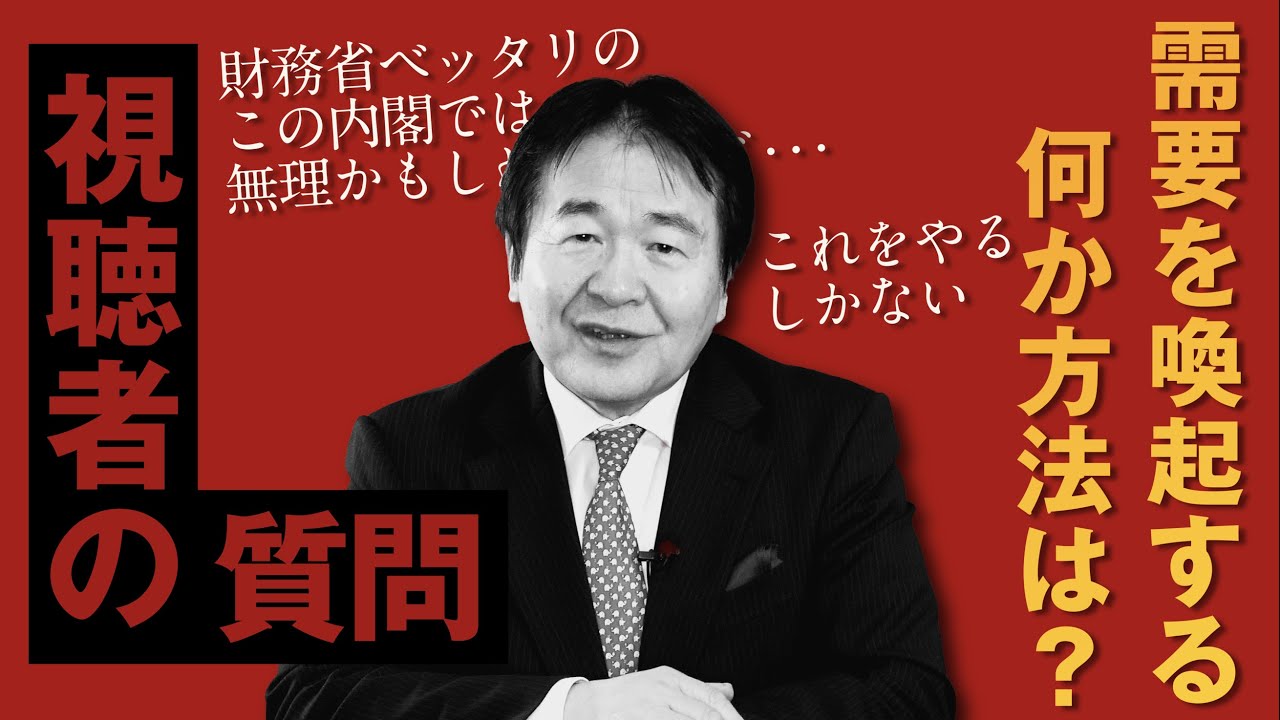 [視聴者から質問] 総需要を喚起させるにはどんな手がありますか？