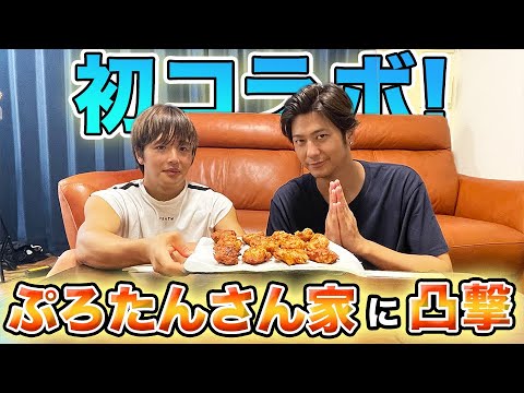 【祝コラボ🌟】ぷろたんの家に突撃して絶品唐揚げを頂きました！