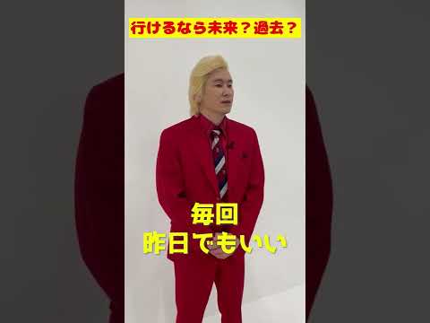 行くなら未来？過去？#shorts