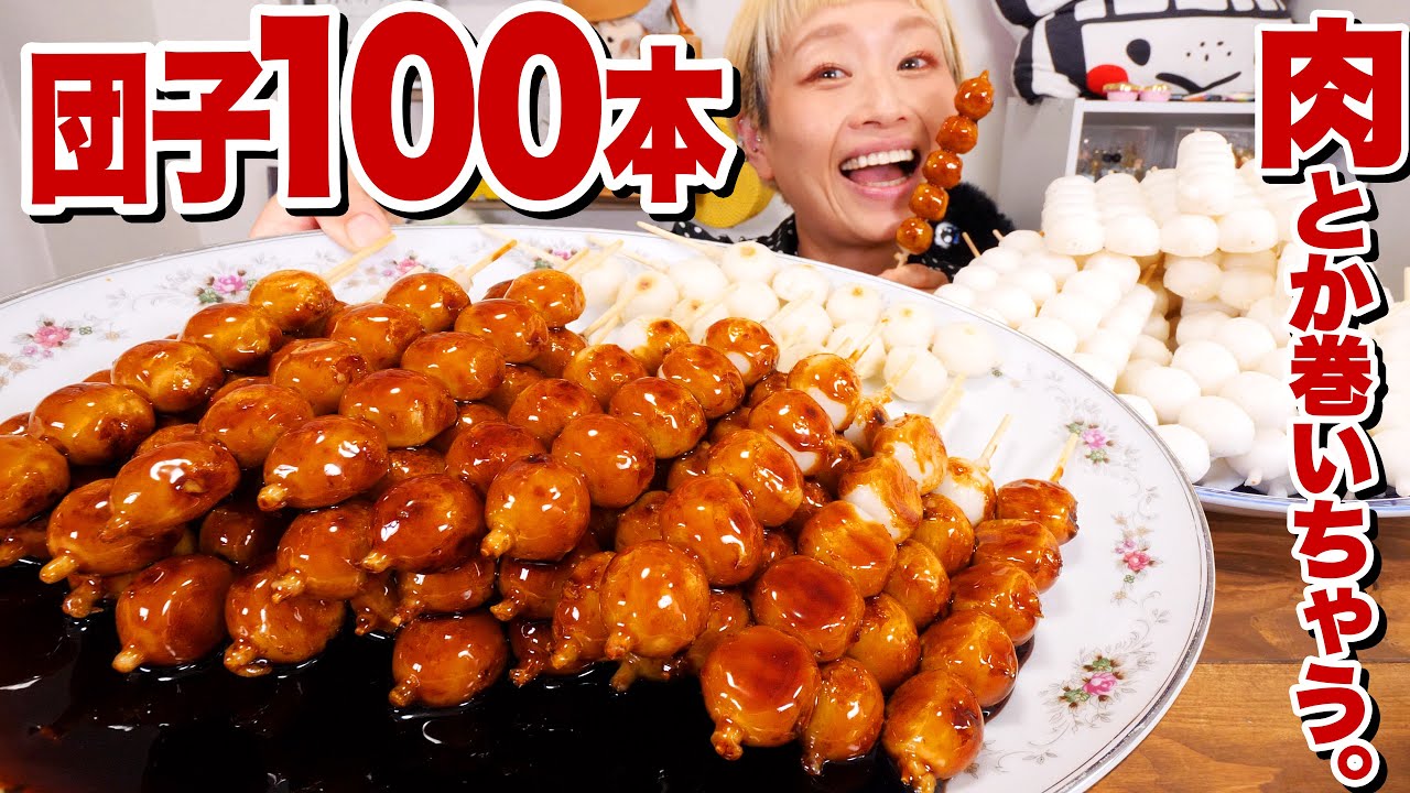 【大食い】500個5kg超。団子100本食べるまで終わりたくありません!!! 「みたらし半額の店」の正体を暴く。【モッパン】【MUKBANG】