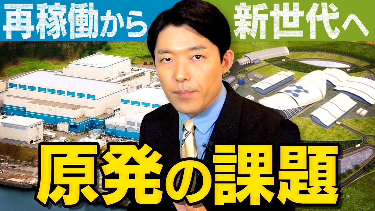 【原発新増設②】再稼働と新世代原発建設…エネルギー政策の課題とは？