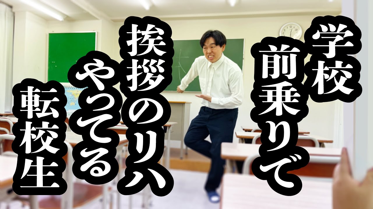 転校の挨拶で絶対ウケたくて、転校前日に教室で練習してる【ジェラードン】