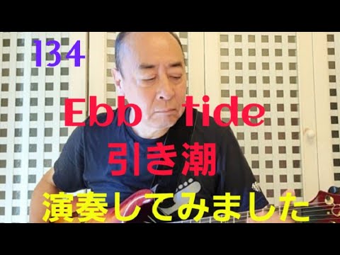 Ebb　tide「引き潮」