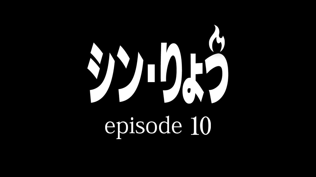 シン・りょう エピソード10