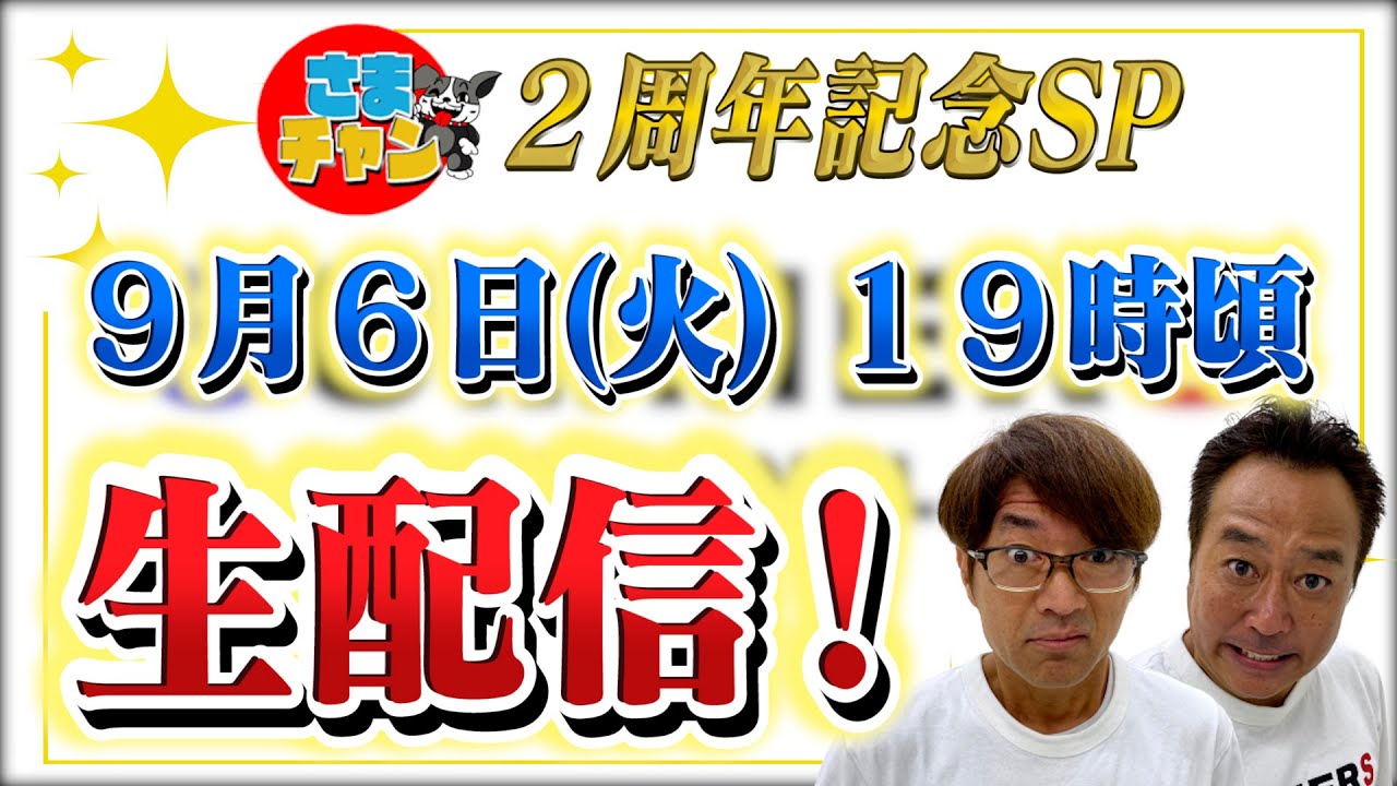 【さまぁ〜ずチャンネル】２周年記念！生配信×㊙︎ゲスト登場！