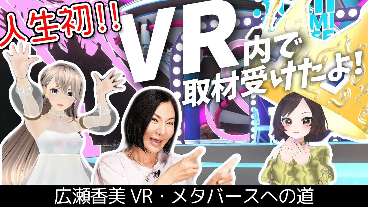 【広瀬香美】初体験！メタバース・VR内でインタビューを受けてみた！【Vket2022Summer】