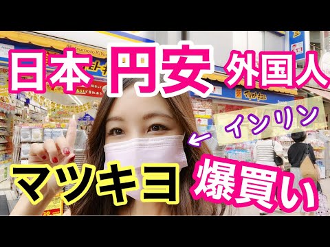 日本の物価安い〜マツキヨでインリンが爆買い！〜台灣人在日本松本清爆賣！開箱！